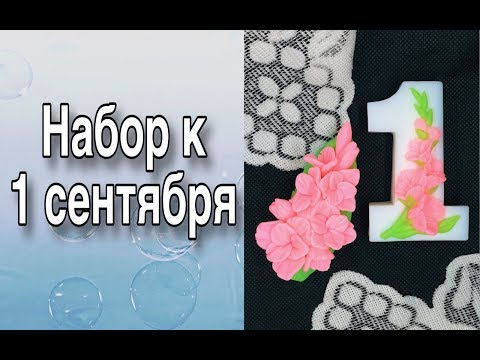 Набор к 1 сентября/Гладиолусы/Мыловарение