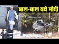 PM Modi के Helicopter की Emergency Landing, जानें ऐसा क्या हुआ ? | वनइंडिया हिंदी