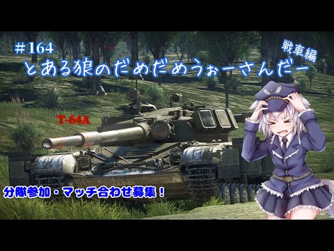 【WarThunder】とあるおおかみのだめだめ戦車戦【Vtuber】*164