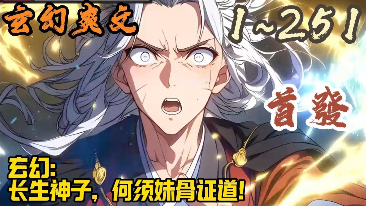 🎉玄幻爽文🤞《玄幻：长生神子，何须妹骨证道！》EP1~251 顾长歌一朝穿越中州道域，成为顾家神子，开局长辈要夺妹至尊骨，顾长歌手握系统，何须妹骨证道！#玄幻  #爽文 #小說 #小说