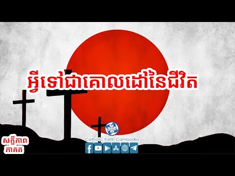 អ្វីទៅជាគោលដៅនៃជីវិត (សក្ខីភាព តភាគ )