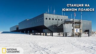 Суперсооружения: Станция на Южном полюсе | Документальный фильм National Geographic