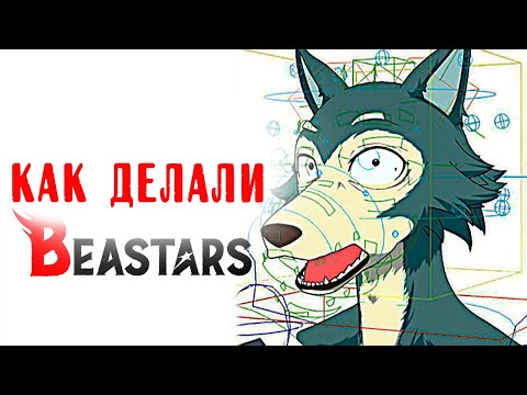 Как создавали аниме BEASTARS