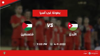 مباراة الأردن وفلسطين - بطولة غرب آسيا للسيدات