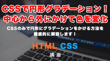 CSSで円形グラデーション！（radial-gradient） 中心から外側に向かって、グラデーションさせる方法を学んでいきます！