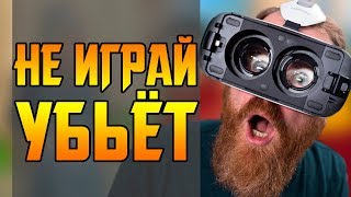 ОПАСНОСТЬ ВИРТУАЛЬНОЙ РЕАЛЬНОСТИ