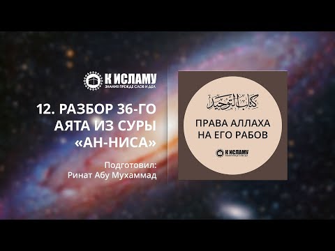 12. Разбор 36-го аята из суры «ан-Ниса»