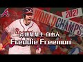 【2021MLB系列】介紹 "2021 世界大賽冠軍" 亞特蘭大勇士的精神領袖 !! 去年拿下國聯MVP的男人 !!《Freddie Freeman》