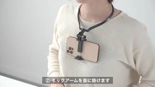 首掛けスマホホルダー(動画撮影・スマホ・iPhone・You Tube・ハンズフリー・角度調整)200-DGCAM033