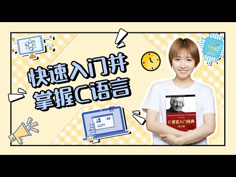 成为计算机工程师，学习C语言必不可少，快速入门并掌握C语言