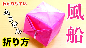 تحميل 折り紙 風船