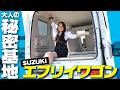 【SUZUKI新型エブリイワゴン】スズキのロングセラー車種の良さを改めて紹介！マイナーチェンジの変更点と内外装、荷室をチェック【SUZUKI EVERY WAGON】