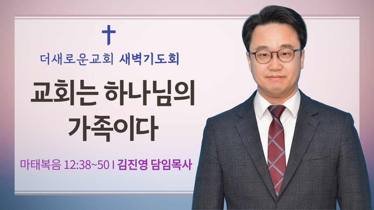 [김진영 목사 설교] 교회는 하나님의 가족이다(마 12:38~50) I 새벽기도회(2026.2.11)