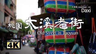 【4K】20230318 @ 桃園大溪老街 Daxi Old Street in Taoyuan (Please turn on subtitles)