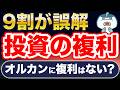 9割が誤解する、投資信託の複利とは？