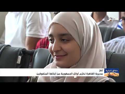 تكريم أوائل الثانوية العامة في تعز رغم التحديات