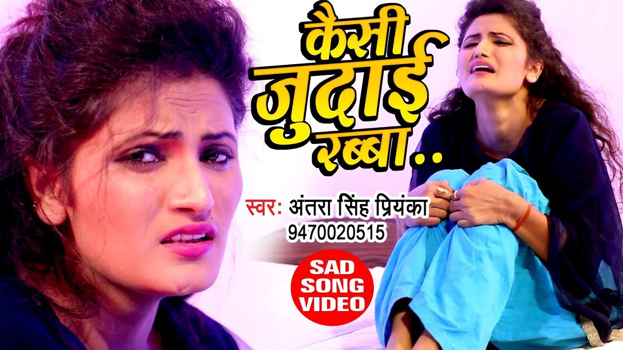 Antra Singh Priyanka का प्यार में बेवफाई गाना - बेवफ़ा सनम - Kaisi Judai Rabba - Hindi Sad Song