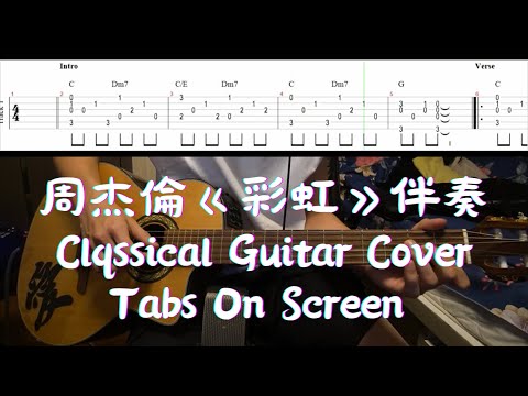 ✅周杰倫《彩虹》(伴奏) (難易度★☆☆☆☆)(FingerStyle Covered By Fantasy周峻帆) |With Tabs ON SCREEN|
