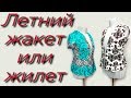 Летний жакет или жилет? Как сшить своими руками