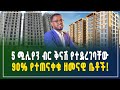 5 ሚሊየን ብር ቅናሽ የተደረገባቸው 90% የተጠናቀቁ ዘመናዊ ቤቶች! Apartment price in Addis Ababa |luxury Apartment