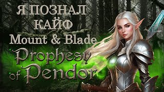 Mount & Blade: Пророчество Пендора - слишком хорош