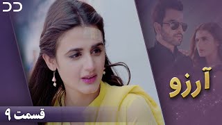 Arezu | Episode 9 | Serial Doble Farsi | سریال  آرزو - قسمت ۹ - دوبله فارسی | CY1O