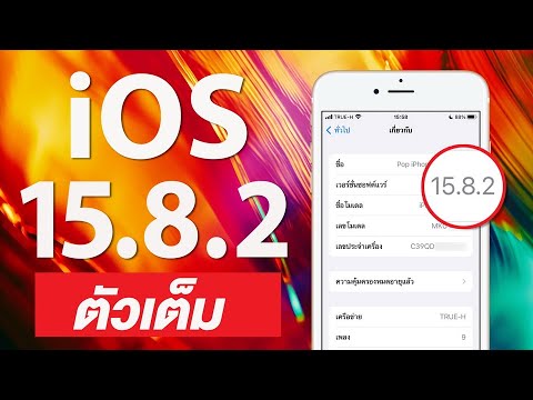 iOS 15.8.2 ตัวเต็ม มีอะไรใหม่ แก้ไขบั๊กอะไรบ้าง รุ่นเก่าเราไม่ทิ้ง