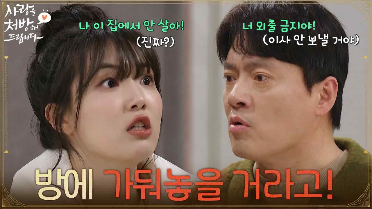 ＂이사 갈 때까지 가둬놓을 거라고!＂김형묵의 말을 듣고 혼나는 척 연기하는 윤서아 [사랑을 처방해 드립니다] | KBS 260308 방송