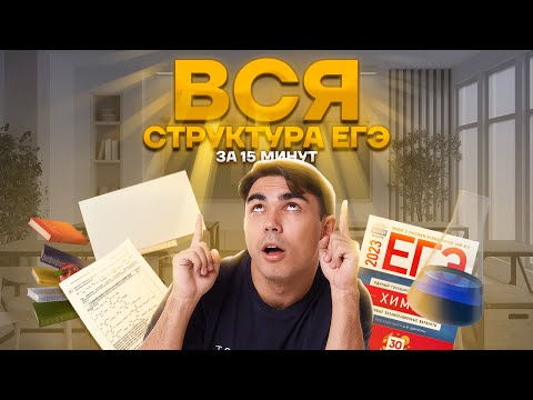 Структура ЕГЭ по химии за 15 минут | Химия ЕГЭ УМСКУЛ