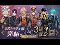 【公式番組】フラガリア情報局SP ロストキティ編完結＆3周年記念Watch Party!!【フラガリアメモリーズ】