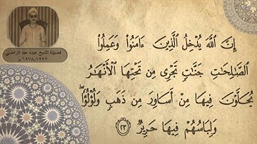 الشيخ عبده عبد الراضي - سورة الحج (  إِنَّ اللَّهَ يُدْخِلُ الَّذِينَ آَمَنُوا )