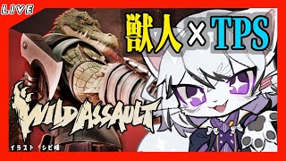【Wild Assault】遅めのワイアサデビュー！（TPS割と苦手ｗ）