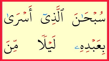 تعلم القراءة والكتابة مطلع سورة الاسراء