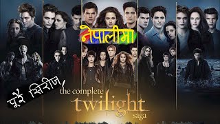 Five Twilight movies in one video नेपालीमा