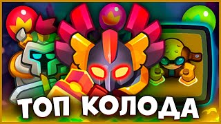 RUSH ROYALE | СВЕТЛЫЙ ИНКВИЗИТОР ЖИВ | СИЛЬНЕЙШАЯ КОЛОДА НЕДЕЛИ!