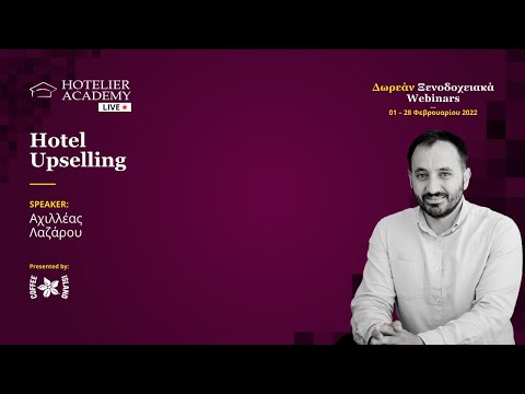 Βίντεο: Τι είναι το upselling σε ένα ξενοδοχείο;