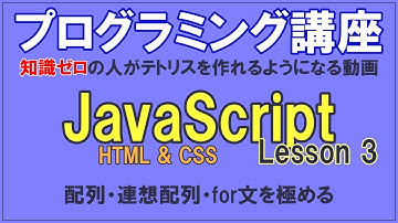 JavaScript Lesson3 「完全初心者がテトリスを作れるようになる動画」／ 配列 / 連想配列 / for文を極める