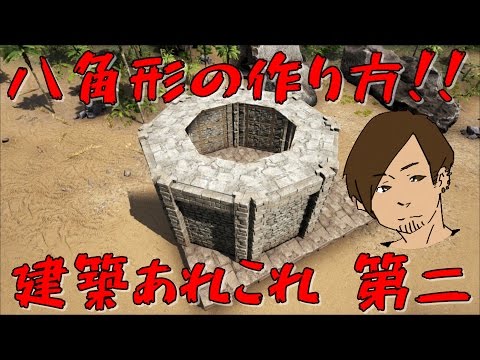 Ark 建築アレコレ 八角形の作り方 62 Ark Survival Evolved Youtube