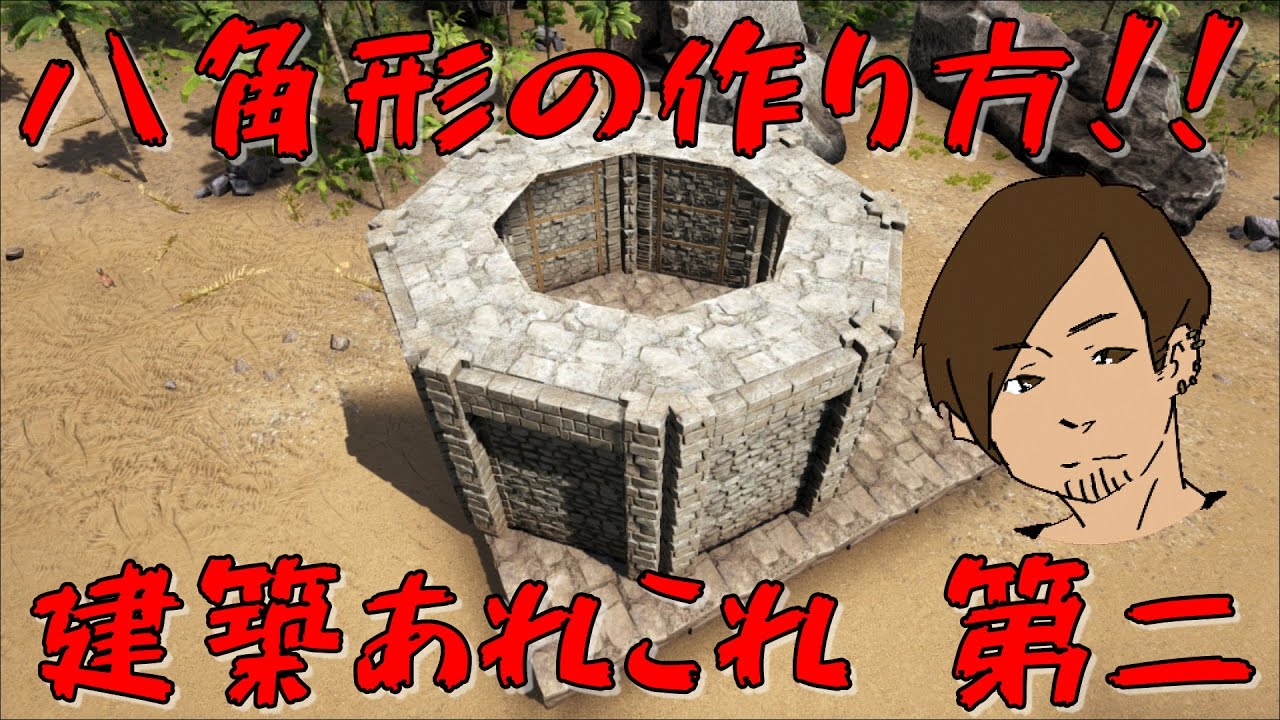 Ark Survival Evolved 建築マメ知識