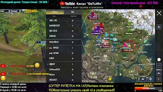 (Турнир за UC)Кастомки (СУПЕР РУЛЕТКА НА UC)PUBG Mobile Общаюсь с чатом.