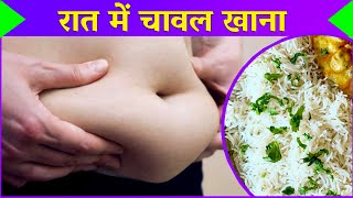 क्या रात में चावल खाने से पेट निकल जाता है - Eating Rice At Night Good Or Bad