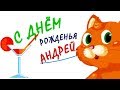 Pozdravlenie S Dnyom Rozhdeniya Andrej Skachat Mp3 Besplatno