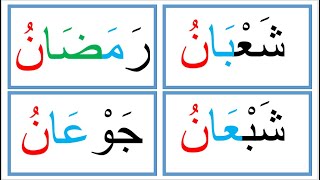 تعلم القلراءة والكتابة  ( كلمات رباعية  تنتهي بحرف النون ) Read Arabic