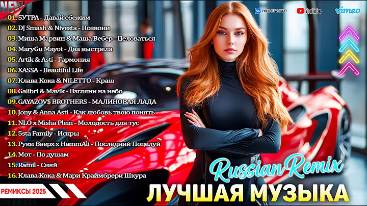 ХИТЫ 2025♫ ТАНЦЕВАЛЬНАЯ МУЗЫКА 2025 🔖 МУЗЫКА В МАШИНУ ⚡ СЛУШАТЬ МУЗЫКУ 2025 НОВИНКИ 👉️ Russian Music