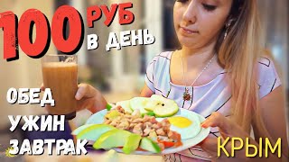 Шикарный ЗАВТРАК, ОБЕД и УЖИН за 100 рублей в КРЫМУ! Как Прожить на 100 рублей день? Бомж обед. Шикарный ЗАВТРАК, ОБЕД и УЖИН за 100 рублей в КРЫМУ! Как Прожить на 100 рублей день? Бомж обед.