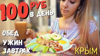 Шикарный ЗАВТРАК, ОБЕД и УЖИН за 100 рублей в КРЫМУ! Как Прожить на 100 рублей день? Бомж обед.