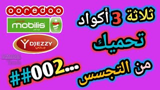 ثلاثة 3 اكواد تحميك من التجسس موبيليس جيزي اوريدو