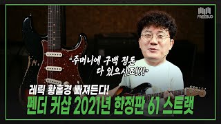 [투데이즈기어] 61년형 스트랫의 영혼을 담다!  ✨ Fender USA Custom Shop S21 LTD 61 Stratocaster Heavy Relic