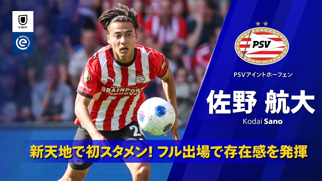 Kodai Sanoのハイライト動画サムネイル: 移籍後初スタメン|佐野航大(PSVアイントホーフェン)|エールディヴィジ 2026/27 第3節 フローニンゲン戦プレー集