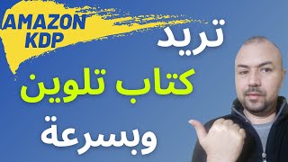 KDP كيفية تصميم كتب التلوين بسرعة وجودة عالية في أمازون كيندل - أمازون